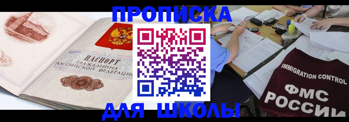 временная регистрация для школы в Касимове